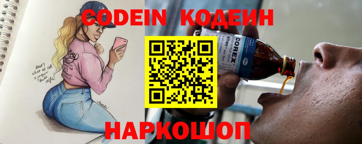 Codein напиток Lean (лин) Луховицы