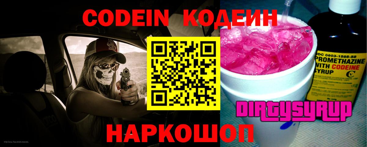 Codein Purple Drank  Кодеин напиток Lean (лин)  Вход с VPN  Луховицы 